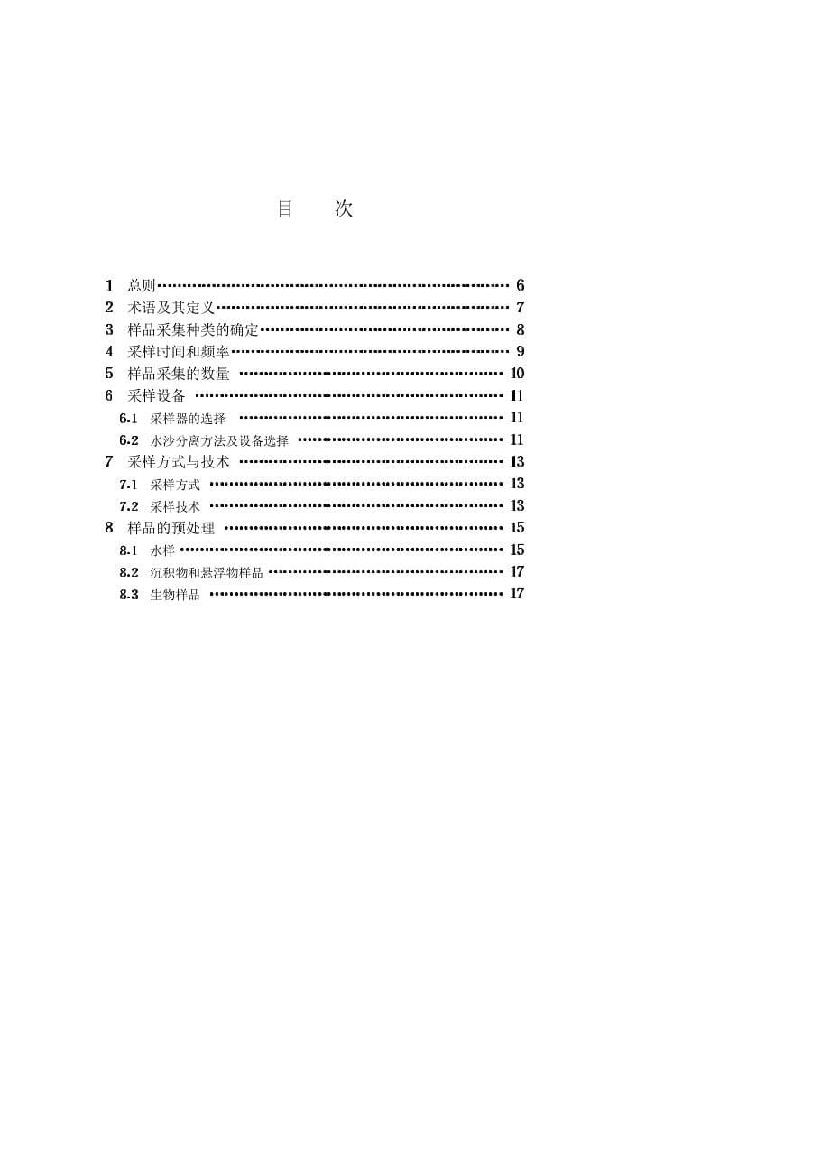 054多泥沙河流水环境样品采集及预处理技术规程材料.PDF_第5页