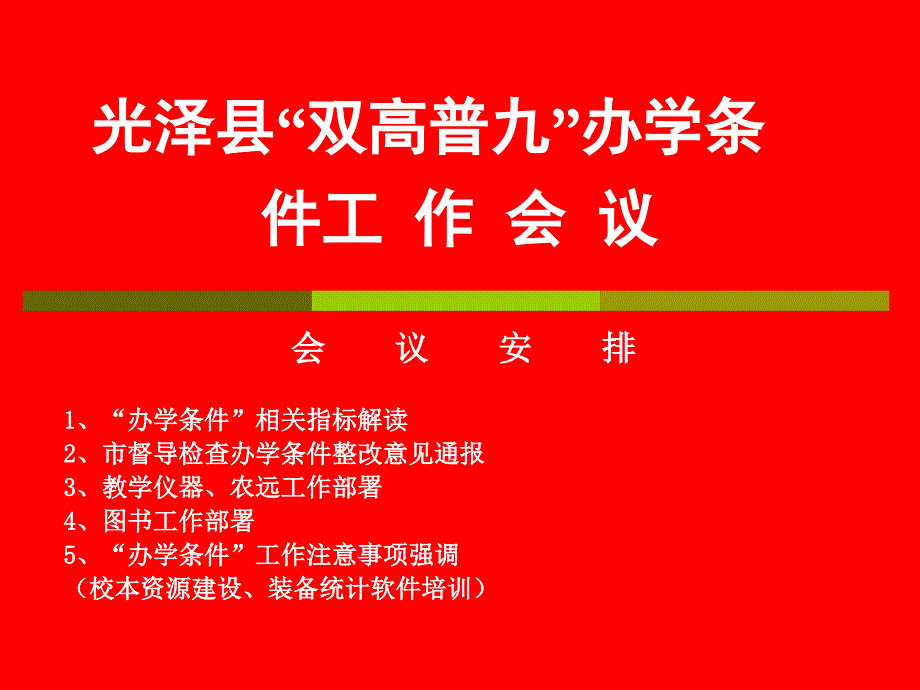 光泽县“双高普九”办学条件工作会议材料.ppt_第1页