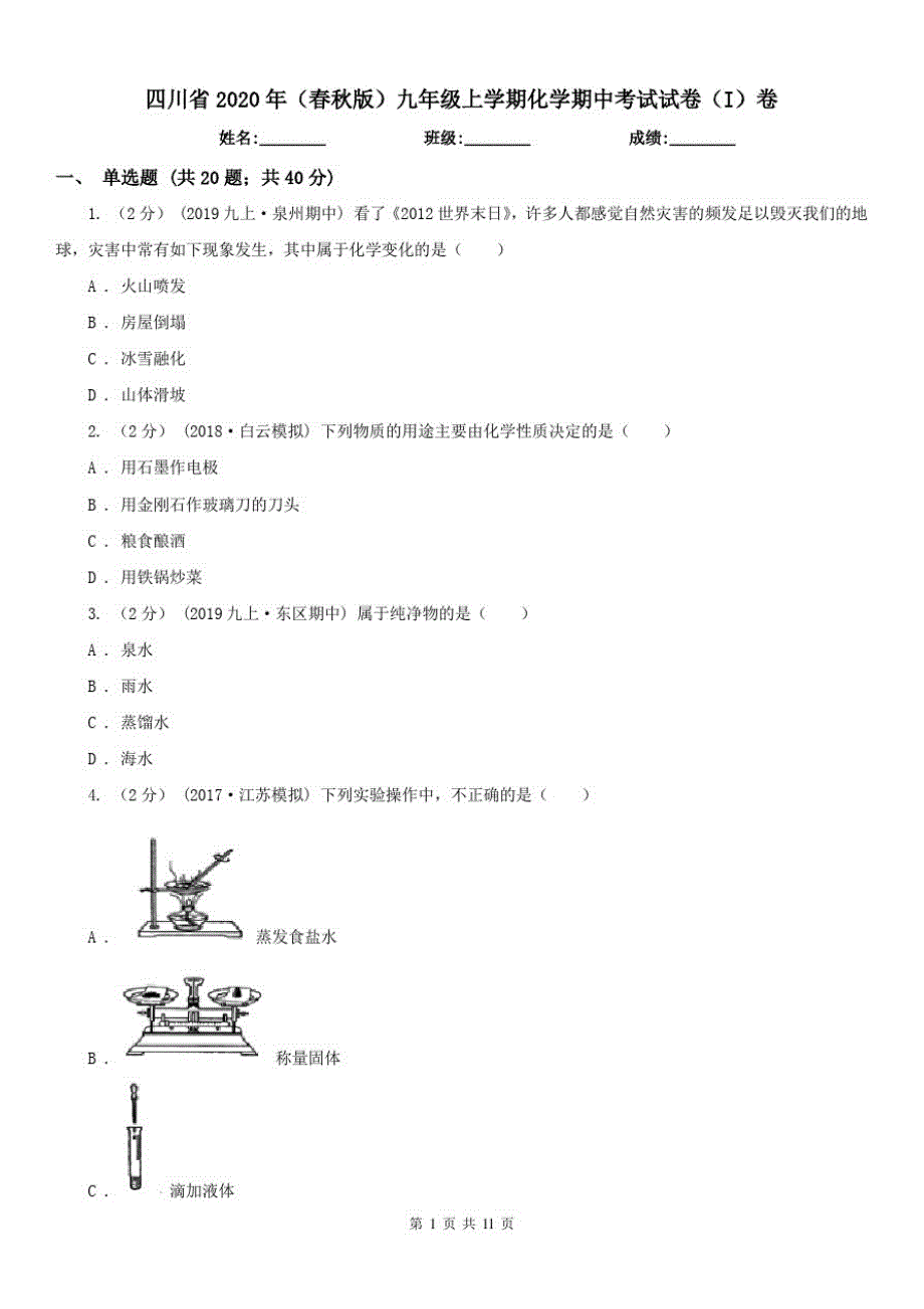 四川省2020年(春秋版)九年级上学期化学期中考试试卷(I)卷-_第1页