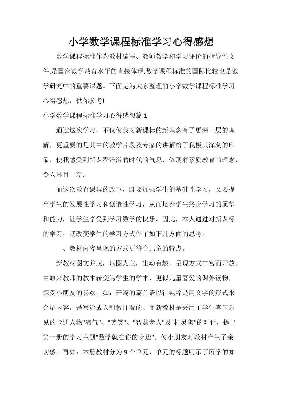 小学数学课程标准学习心得感想_第1页