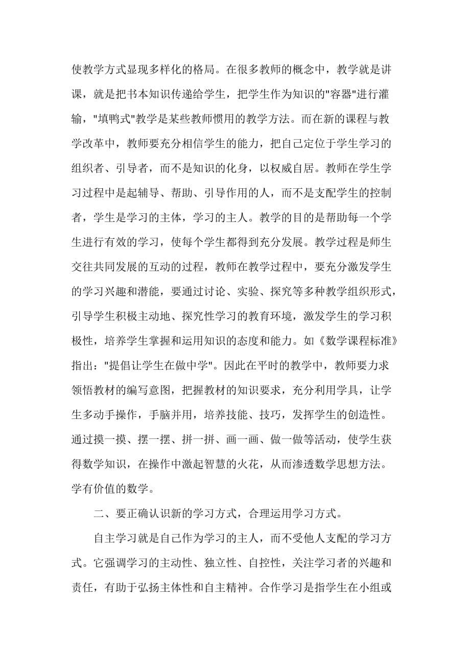 小学数学课程标准学习心得感想_第5页