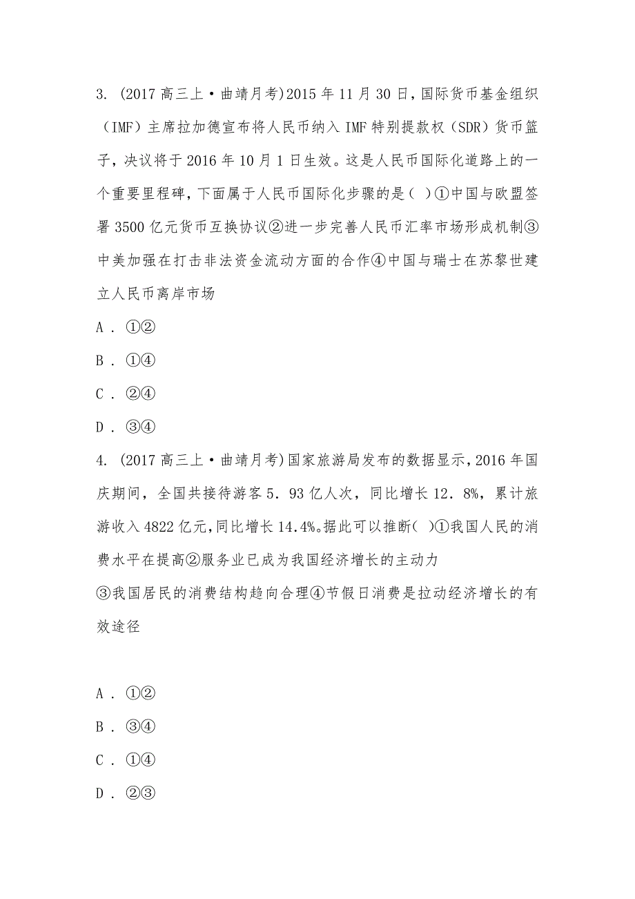 【部编】2021届云南曲靖第一中学高三上学期第三次月考政治试卷_第2页