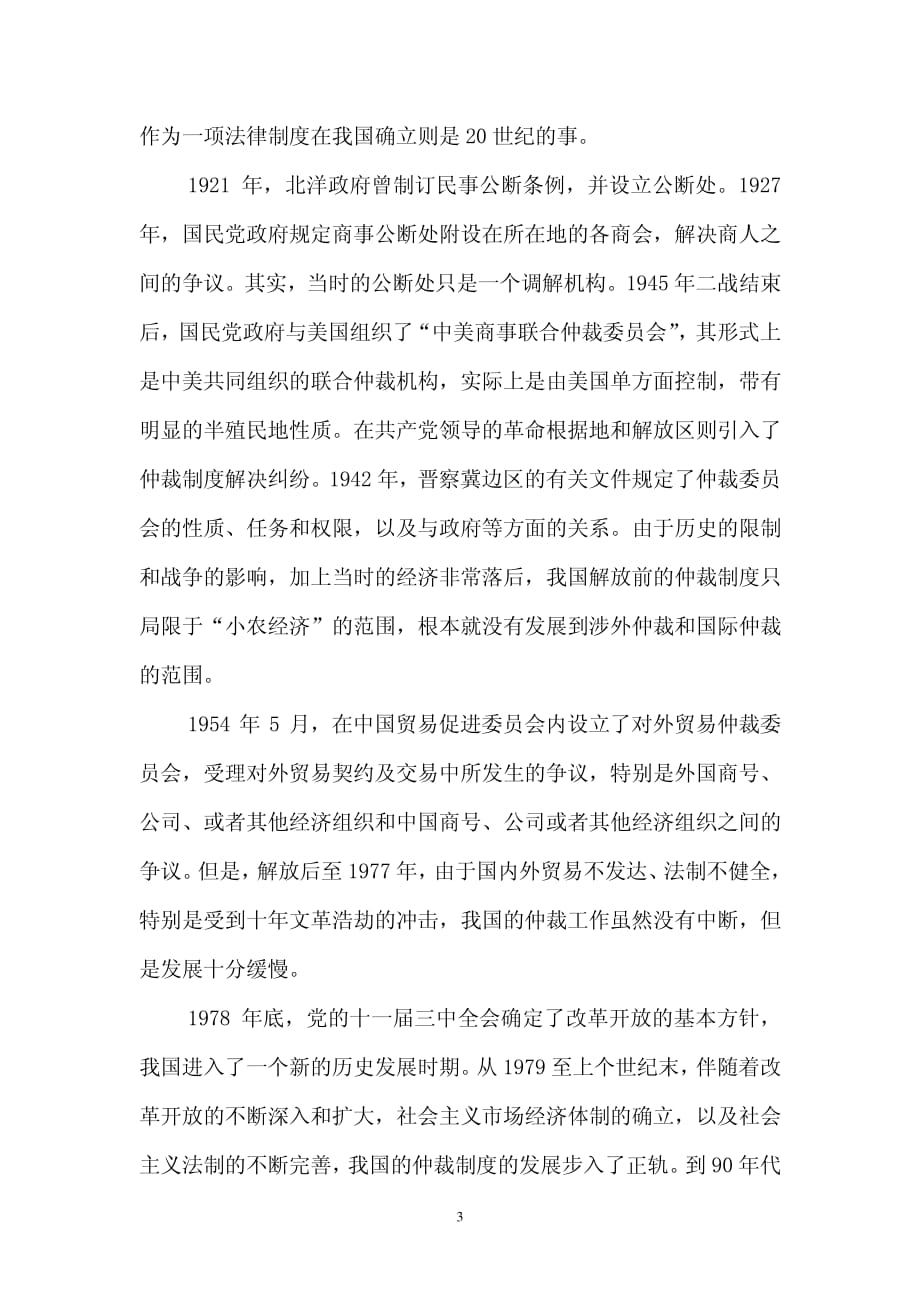 进一步改革和完善我国的仲裁制度提纲.pdf_第4页