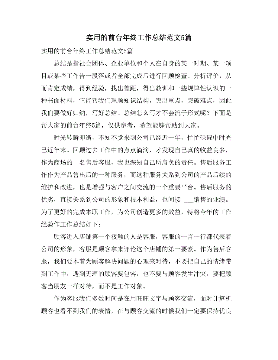 实用的前台年终工作总结范文5篇_第1页