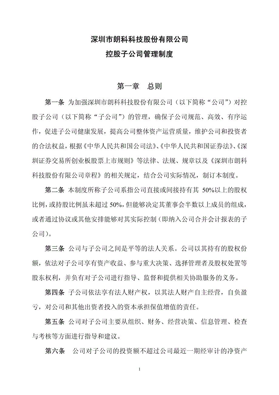 朗科科技控股子公司管理制度 XXXX-06-28.pdf_第1页