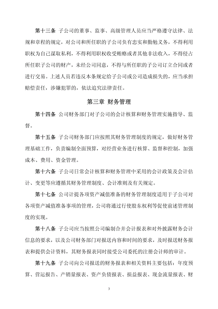 朗科科技控股子公司管理制度 XXXX-06-28.pdf_第3页