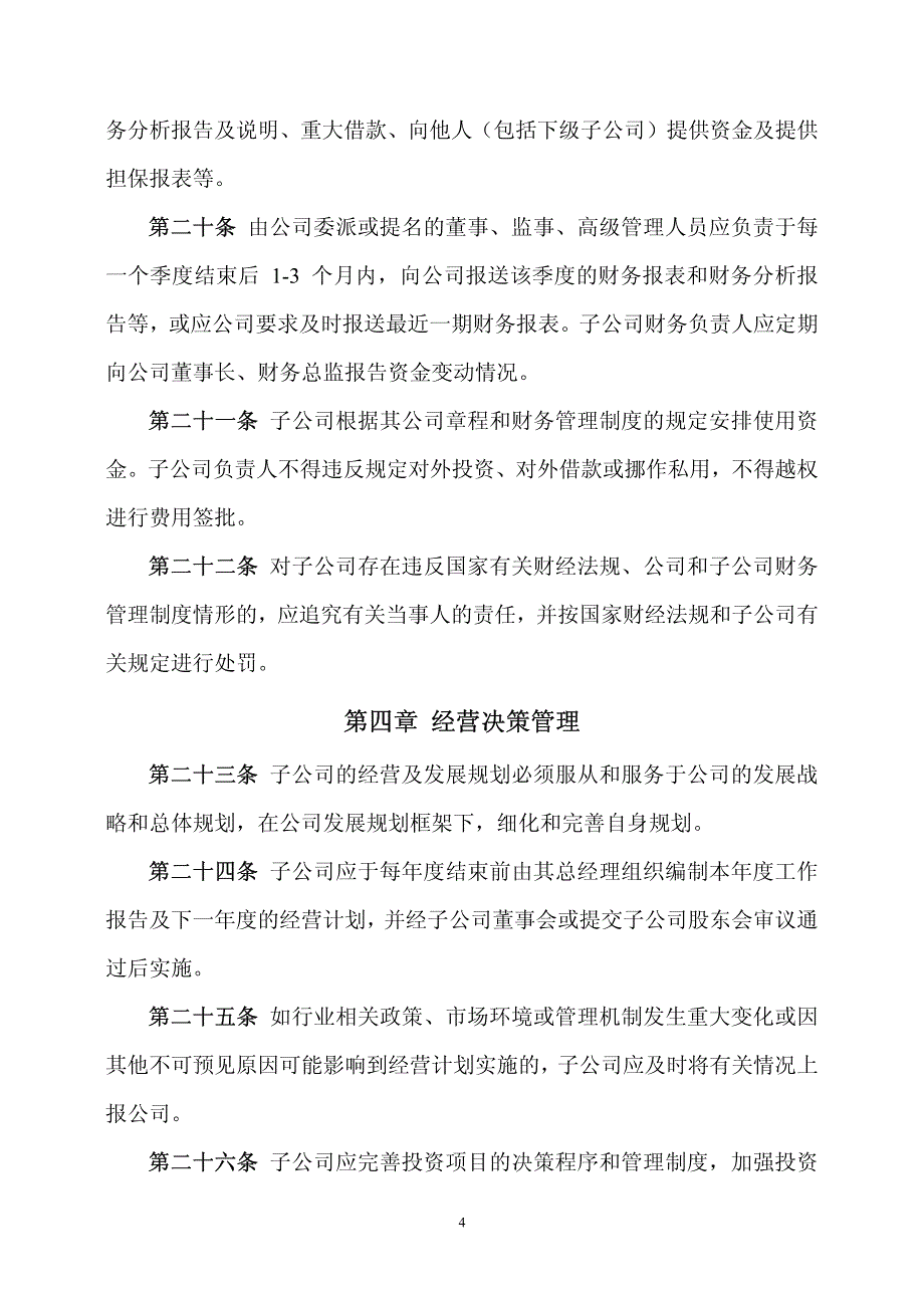 朗科科技控股子公司管理制度 XXXX-06-28.pdf_第4页