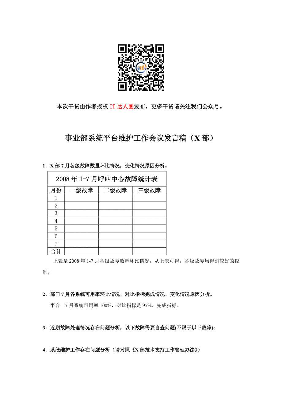 2020 2020最新事业部系统平台维护工作会议发言稿（XX部）_第1页