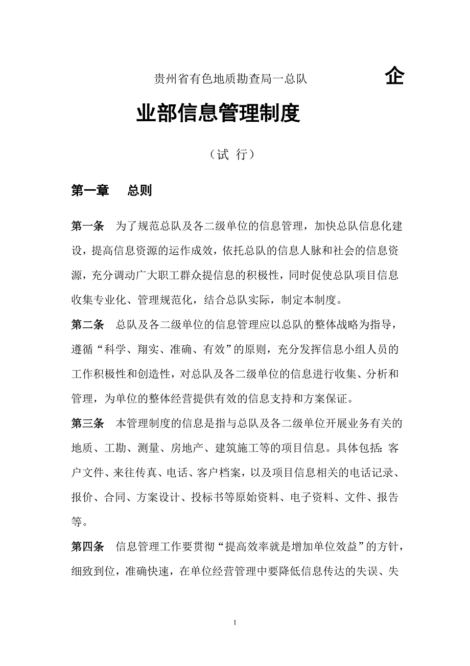 总队企业部信息管理制度.doc_第1页