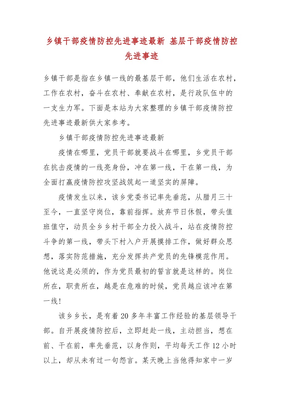 乡镇干部疫情防控先进事迹最新 基层干部疫情防控先进事迹_第2页