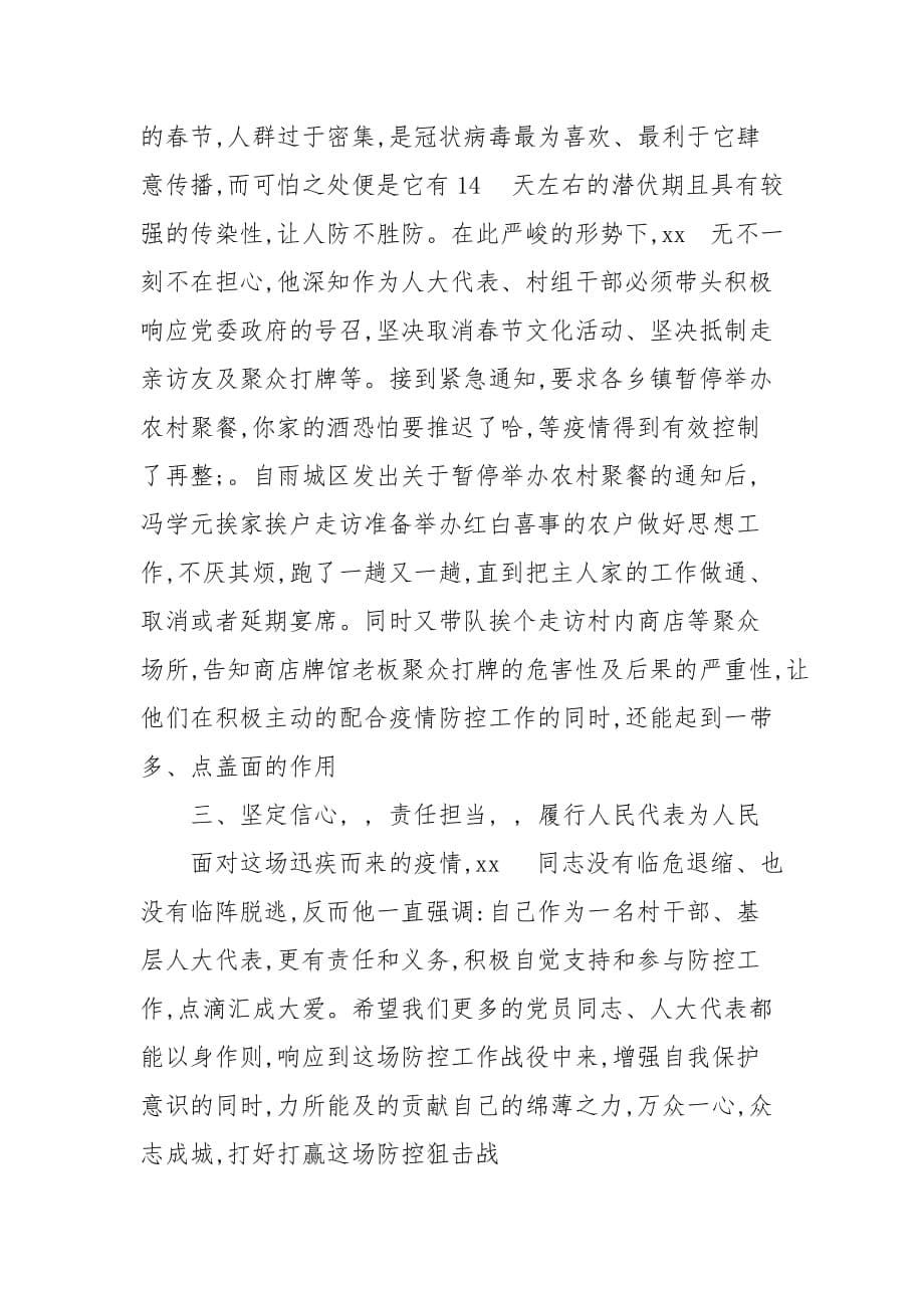 乡镇干部疫情防控先进事迹最新 基层干部疫情防控先进事迹_第5页