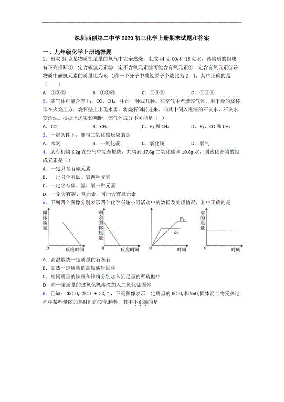 深圳西丽第二中学2020初三化学初三化学上册期末试题和答案-_第1页