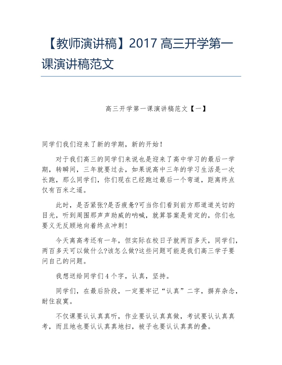 教师演讲稿2017高三开学第一课演讲稿范文_第1页