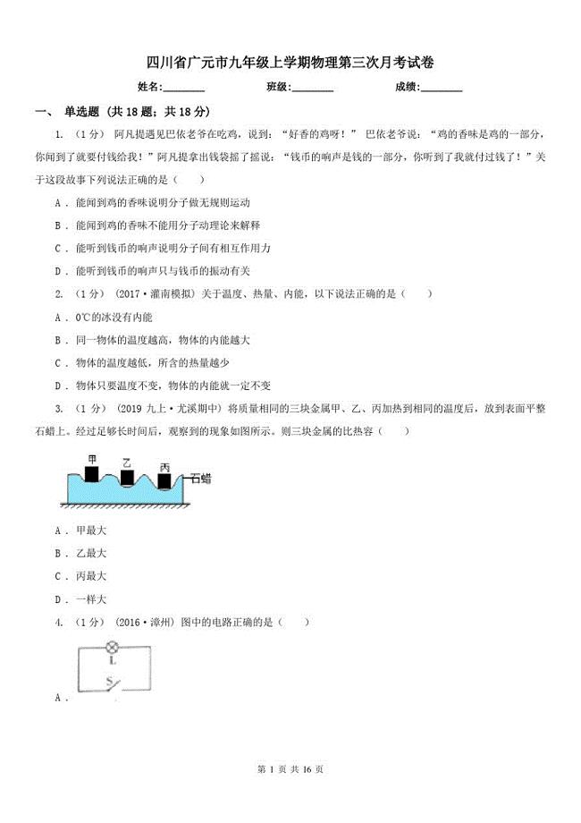 四川省广元市九年级上学期物理第三次月考试卷