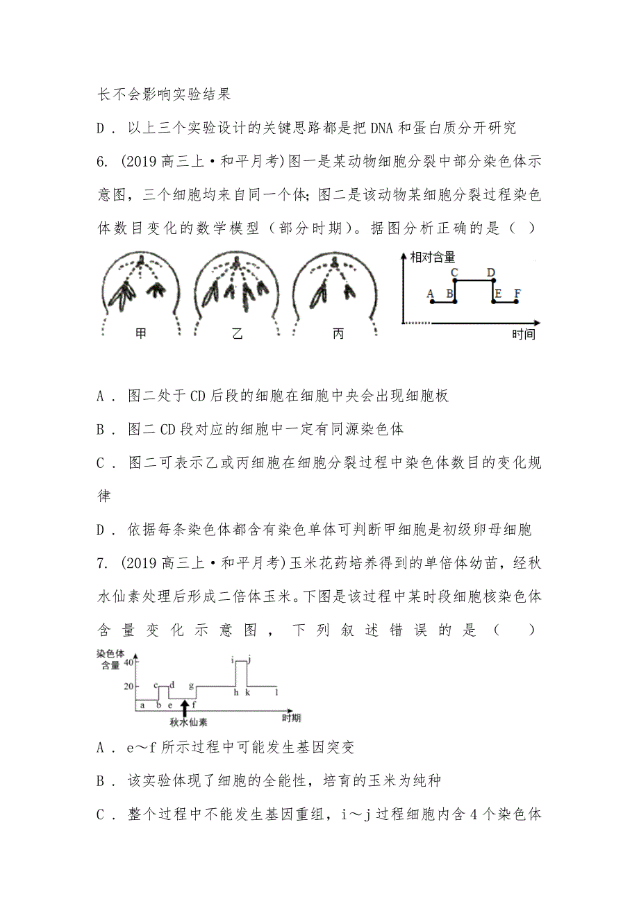 【部编】天津市和平区耀华中学2021届高三上学期生物第二次月考试卷_第3页