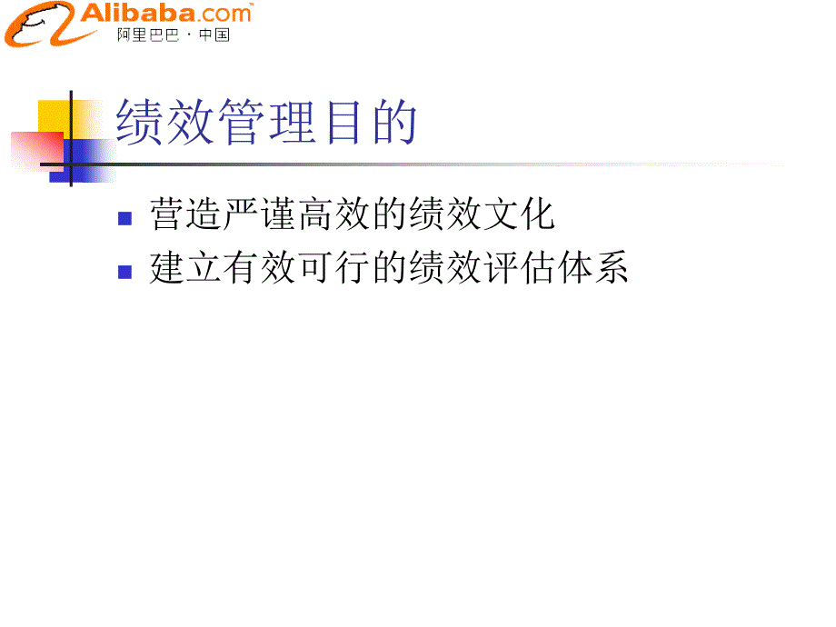 企业培训_阿里巴巴绩效管理制度.ppt_第2页