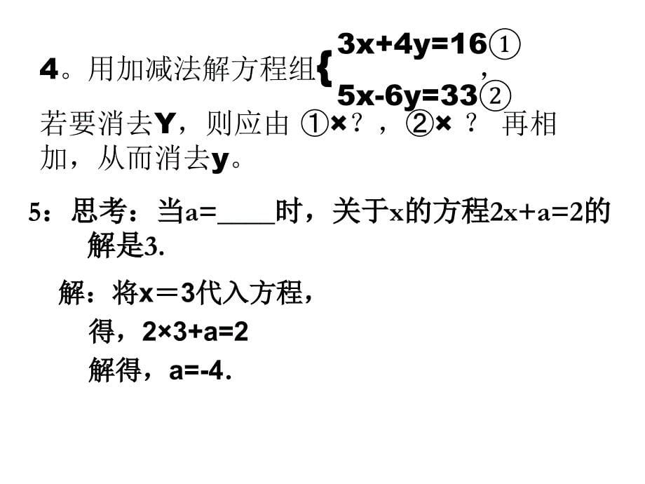 二元一次方程组经典习题讲解-PPT课件_第5页