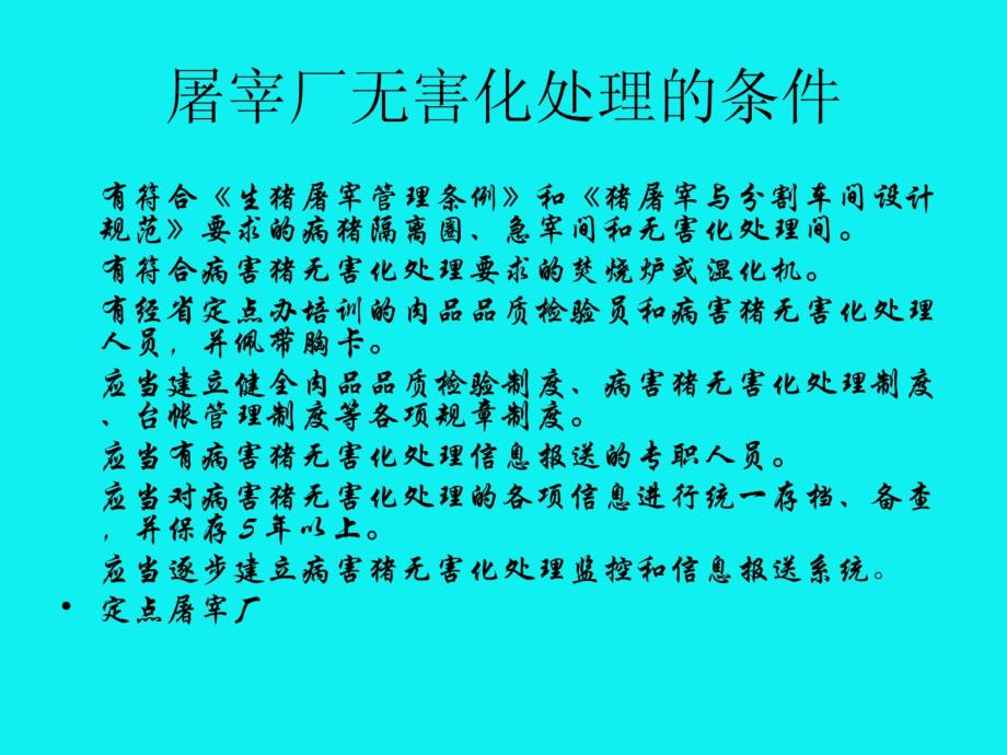 生猪定点屠宰厂 病害猪无害化处理管理办法.pdf_第4页