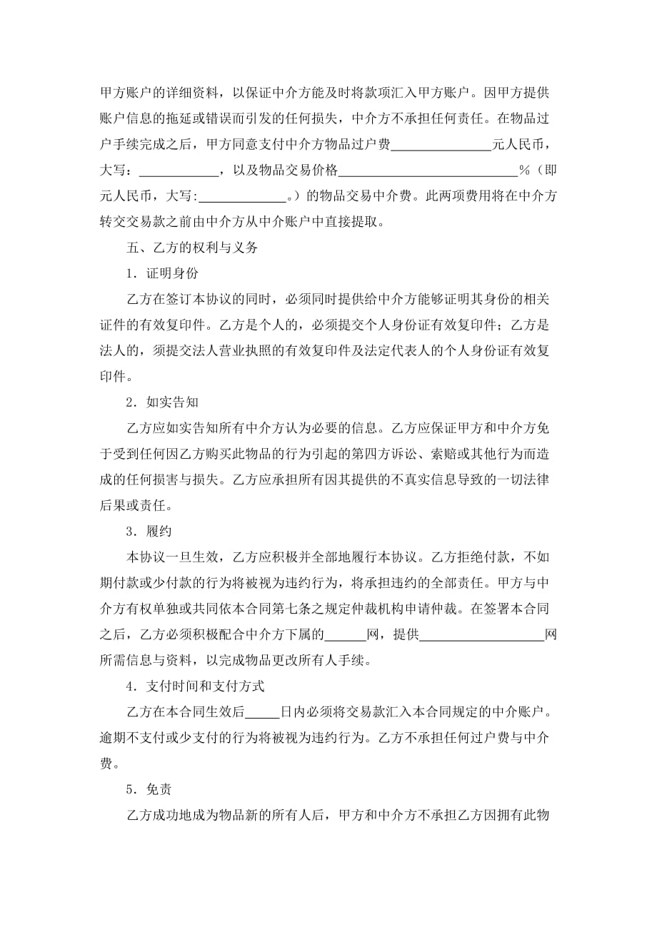 网上交易中介服务合同（实用）_第3页