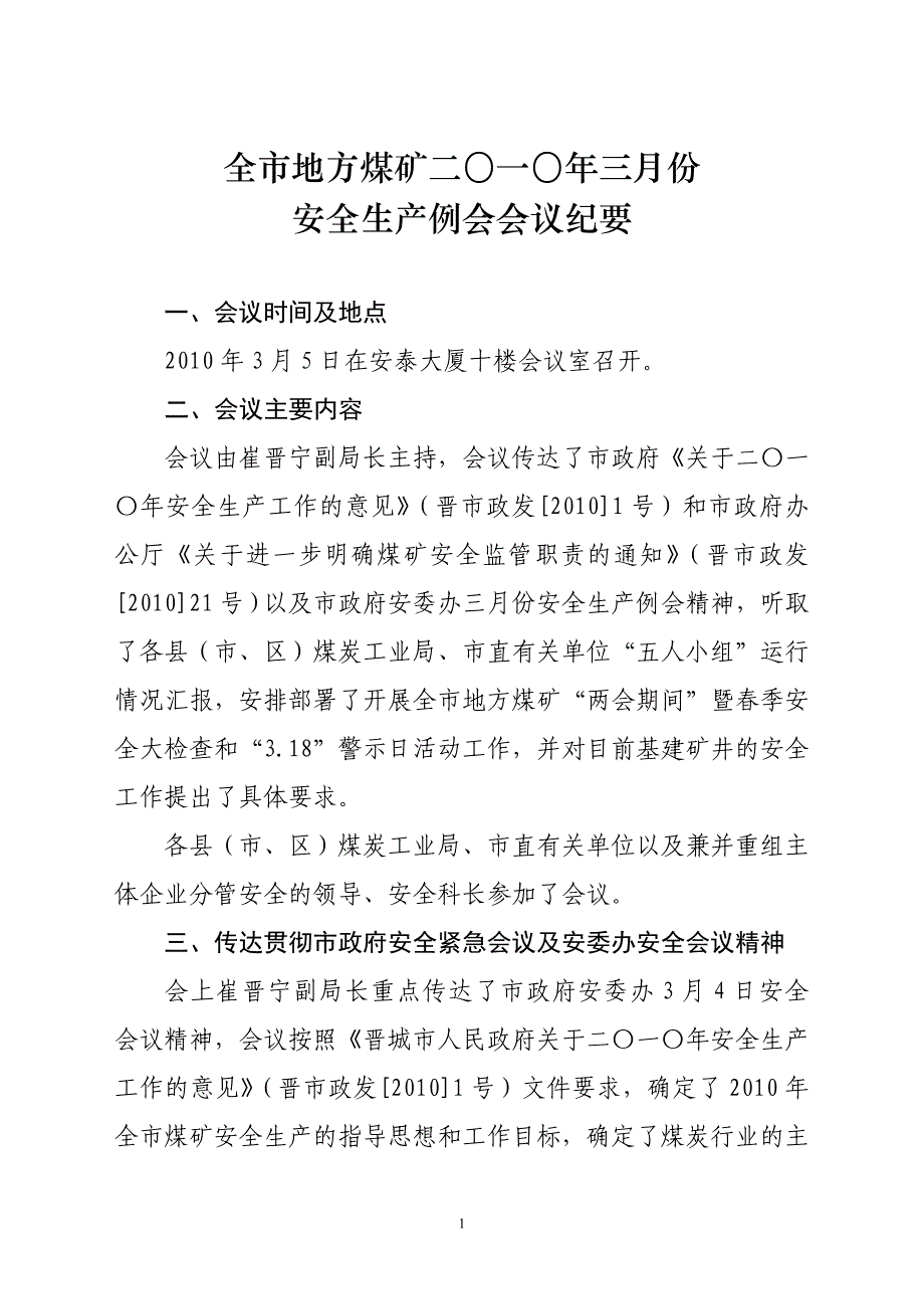 XXXX年3月份安全例会会议纪要.doc_第1页