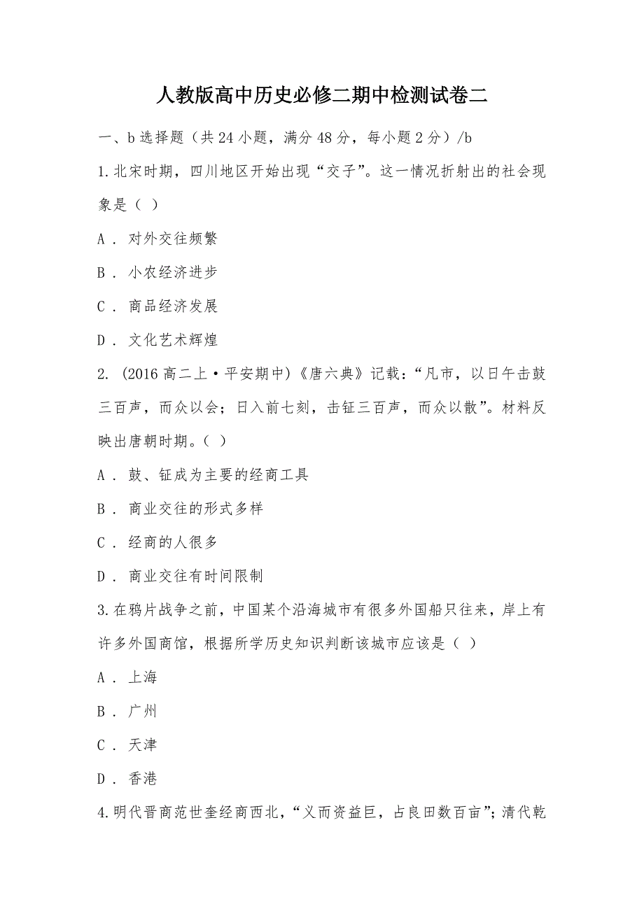 【部编】人教版高中历史必修二期中检测试卷二_第1页