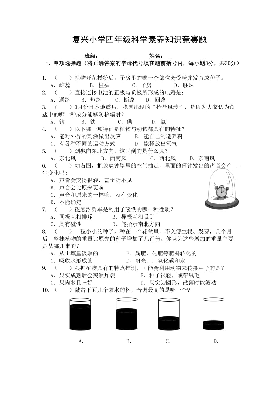 复兴小学四年级科学素养知识竞赛题_第1页