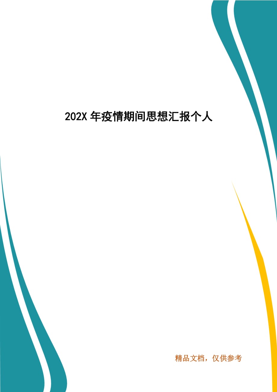 202X年疫情期间思想汇报个人_第1页