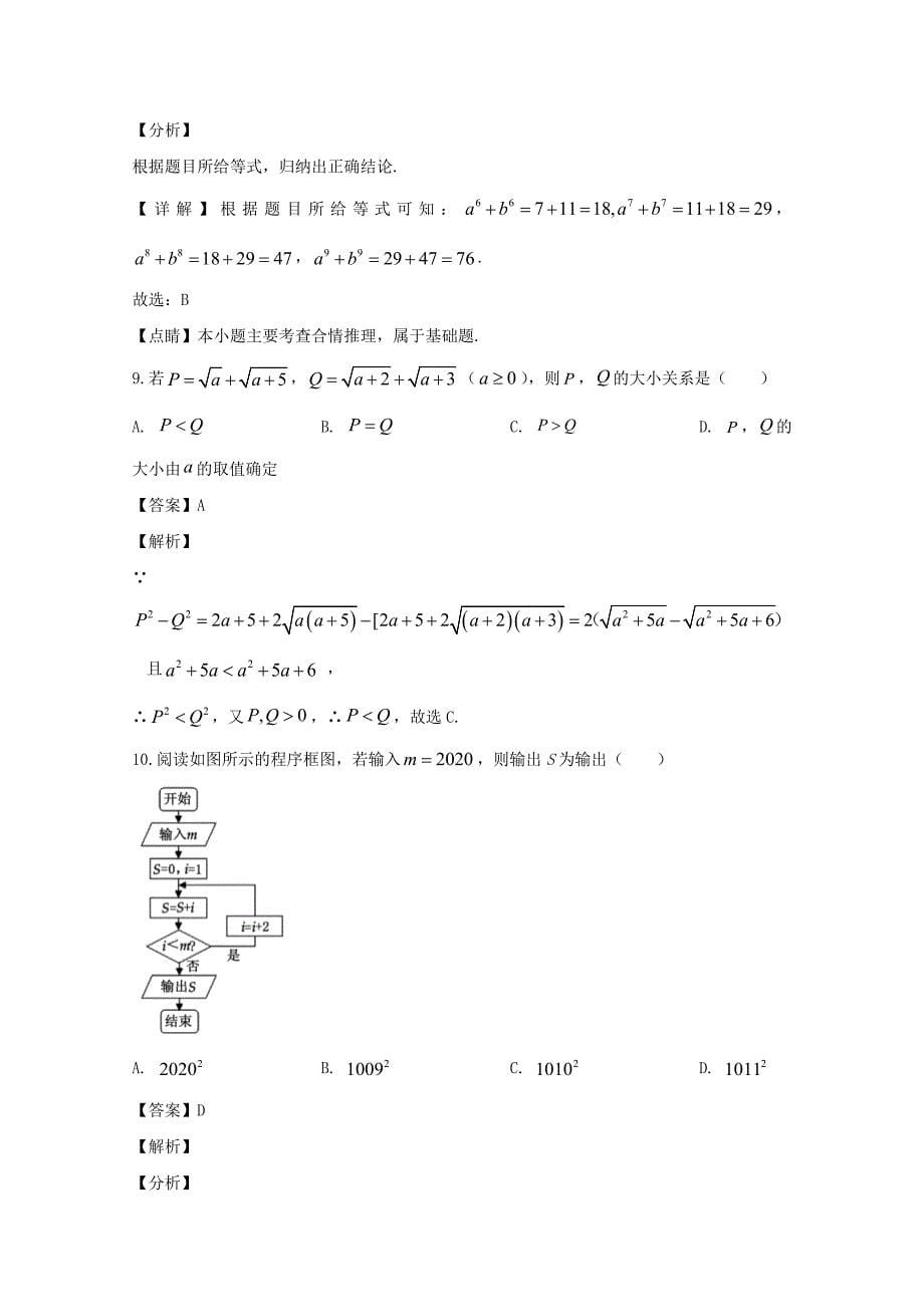 河南省洛阳市2019-2020学年高二下学期期中考试数学（文）试题 Word版含解析_第5页