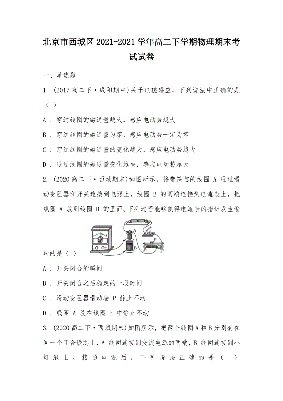 【部编】北京市西城区2021-2021学年高二下学期物理期末考试试卷_第1页