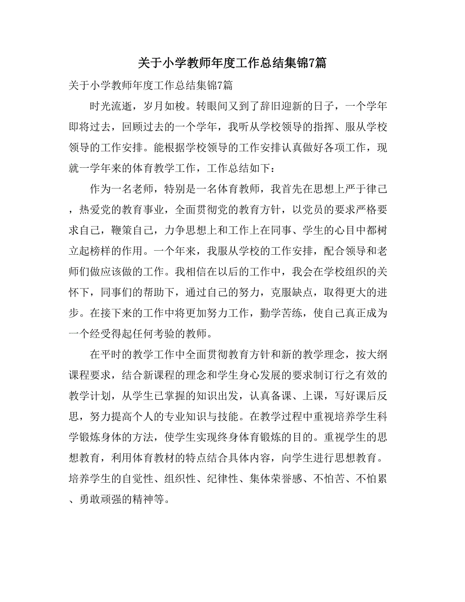 关于小学教师年度工作总结集锦7篇_第1页