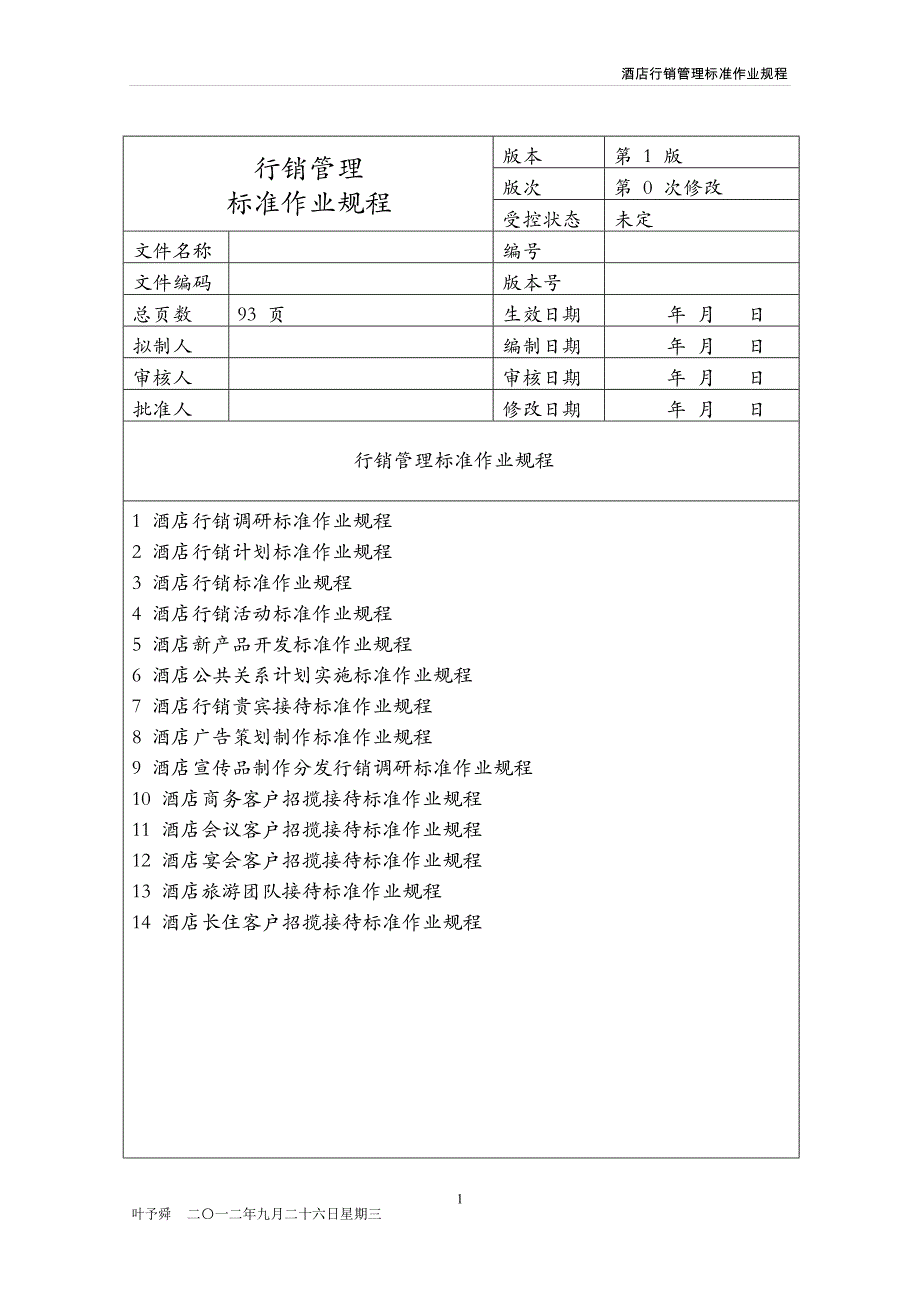 酒店管理行销酒店行销管理标准作业规程.docx_第1页