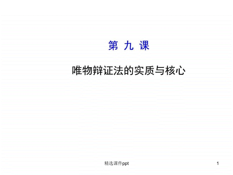 【高考政治总复习教师用书配套课件】第九课 唯物辩证法_第1页