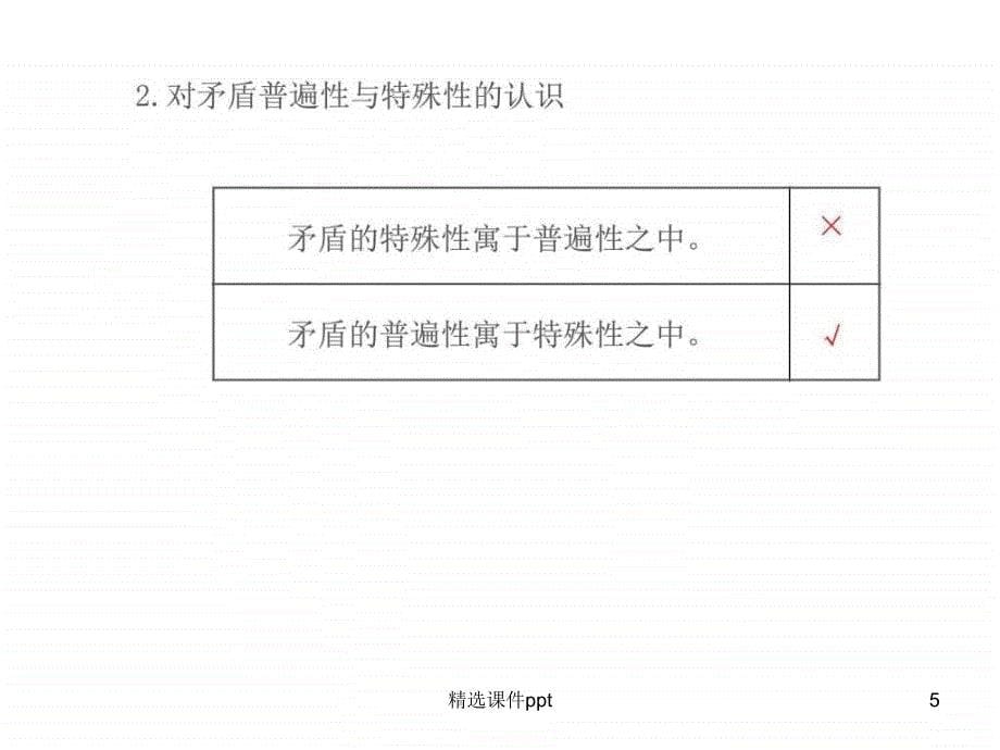 【高考政治总复习教师用书配套课件】第九课 唯物辩证法_第5页