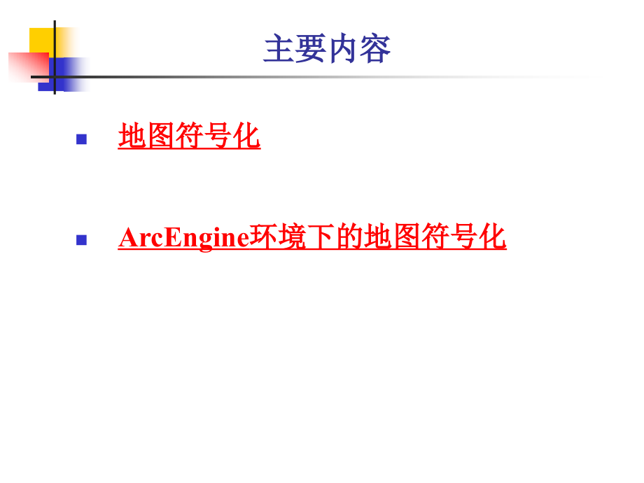 10、ArcEngine环境下的地图符号化材料.ppt_第2页