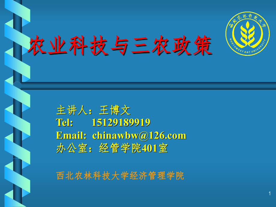 农业科技与三农政策王博PPT课件_第1页