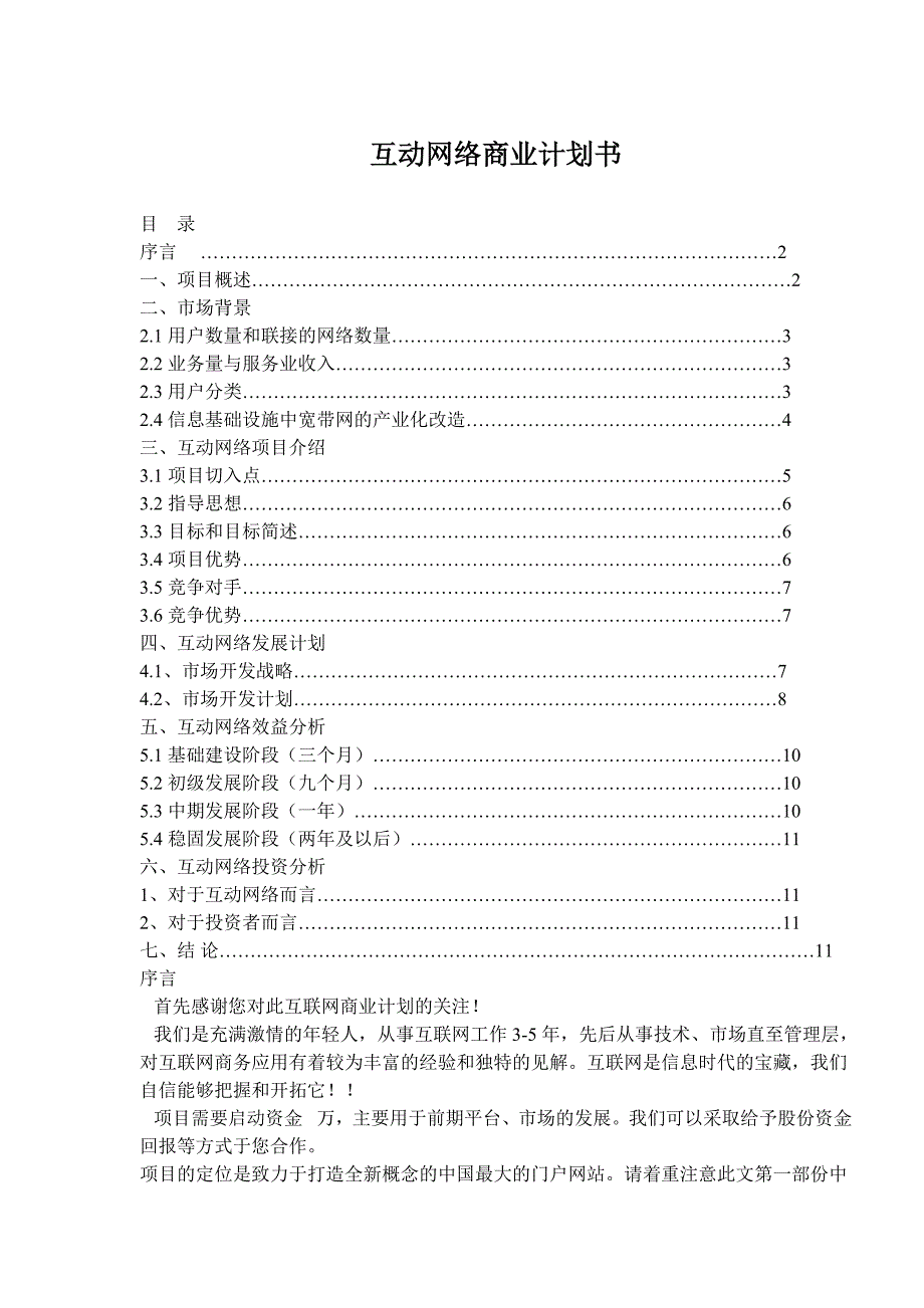 aab_互动网络商业计划书.doc_第1页