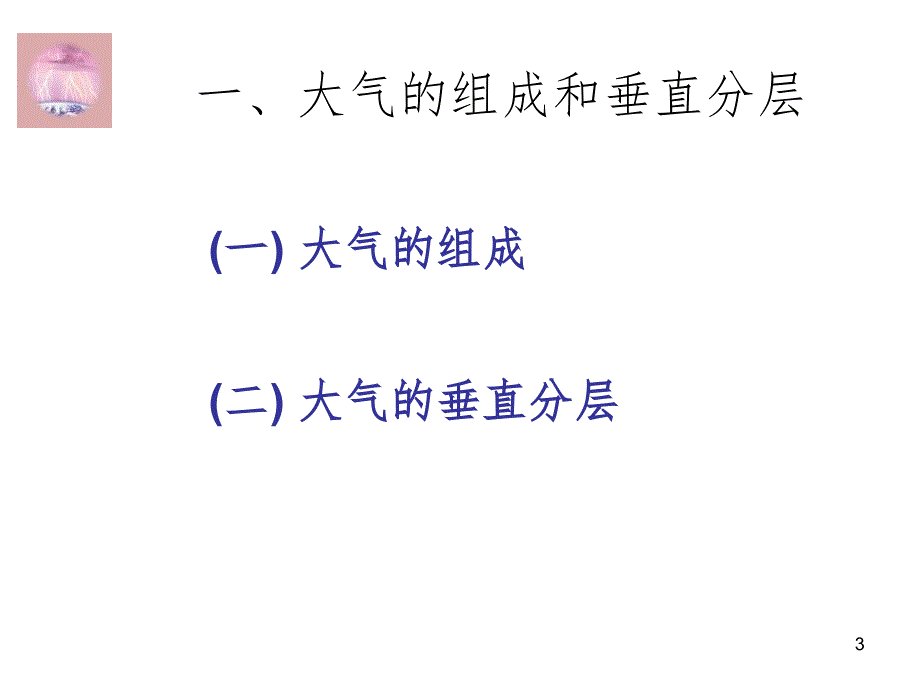 地球上的大气PPT课件_第3页