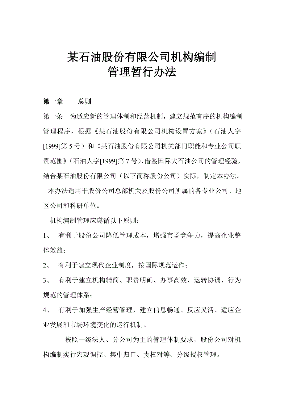 某石油股份有限公司机构编制管理暂行办法..doc_第1页