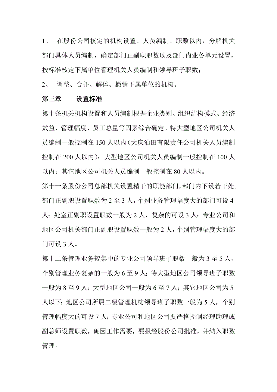 某石油股份有限公司机构编制管理暂行办法..doc_第3页