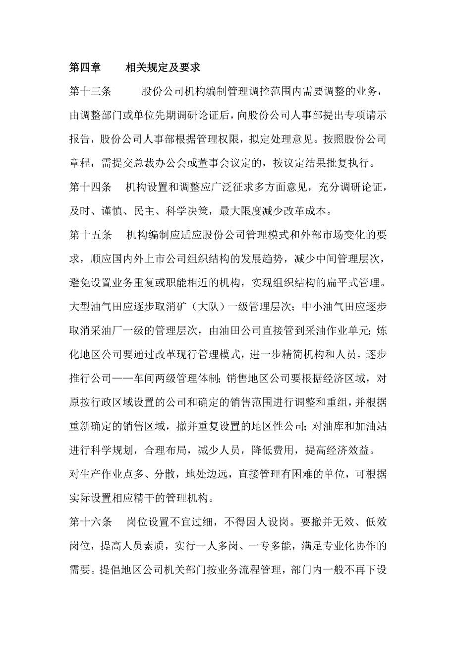 某石油股份有限公司机构编制管理暂行办法..doc_第4页