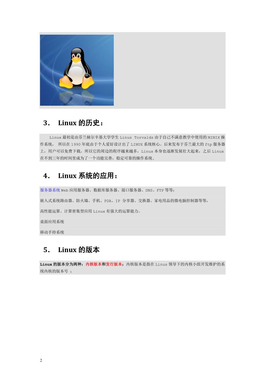 黑马Linux快速入门讲义_第2页