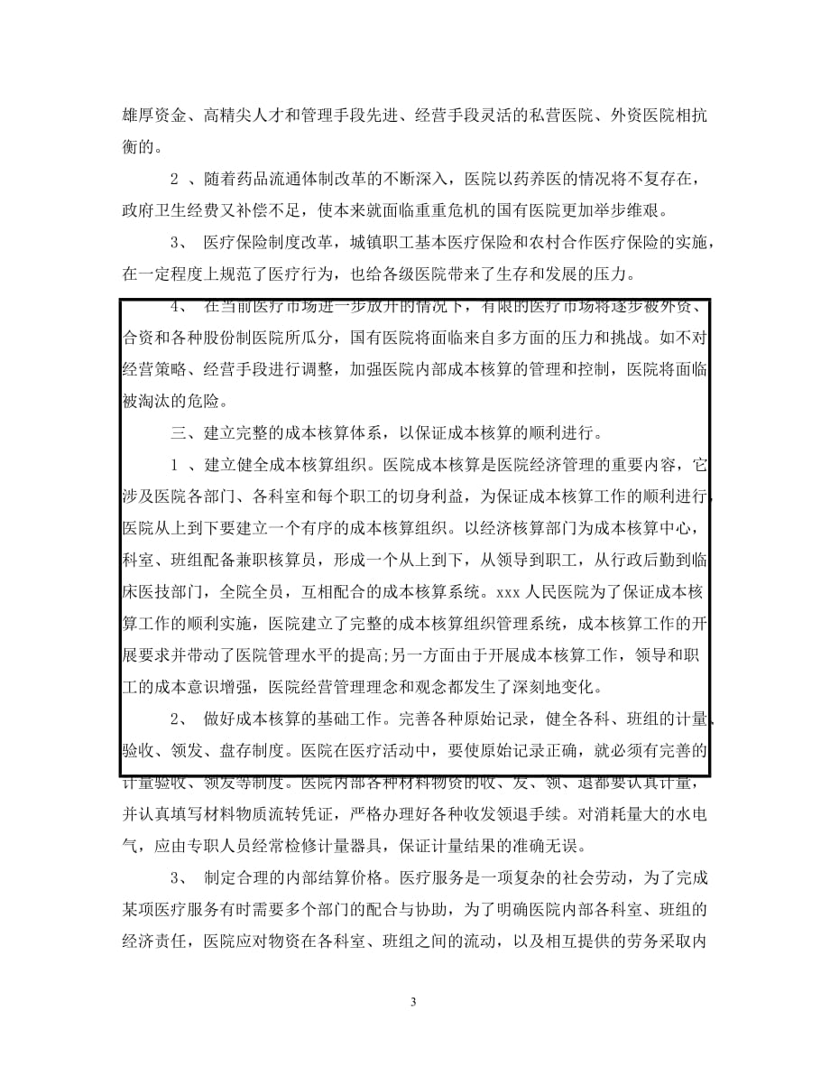 国有医院成本核算管理与控制初探（通用）_第3页