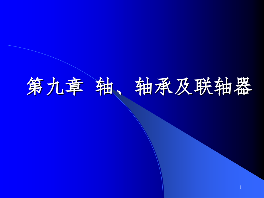 机械传动-轴轴承联轴器PPT课件_第1页