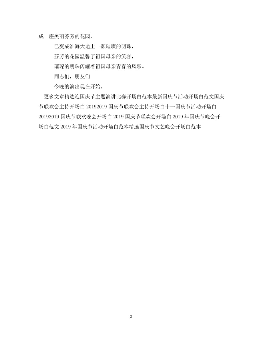 国庆节公司联欢会主持开场白样本（通用）_第2页