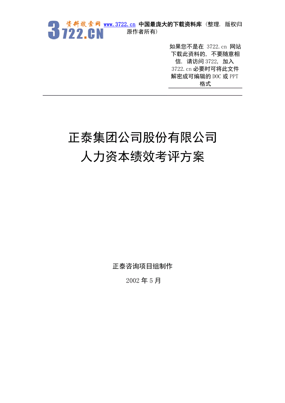 正泰集团公司股份有限公司 人力资本绩效考评方案材料.doc_第1页