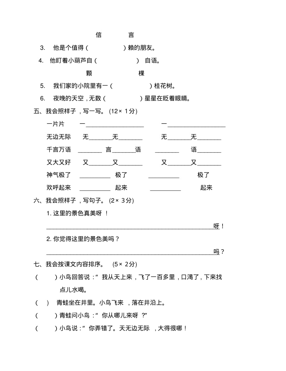 部编版小学二年级语文(上)第五单元测试卷(附答案)精品_第2页