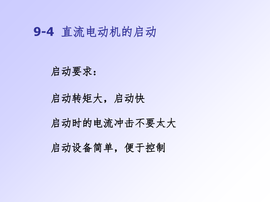 直流电动机启动及调速PPT课件_第1页