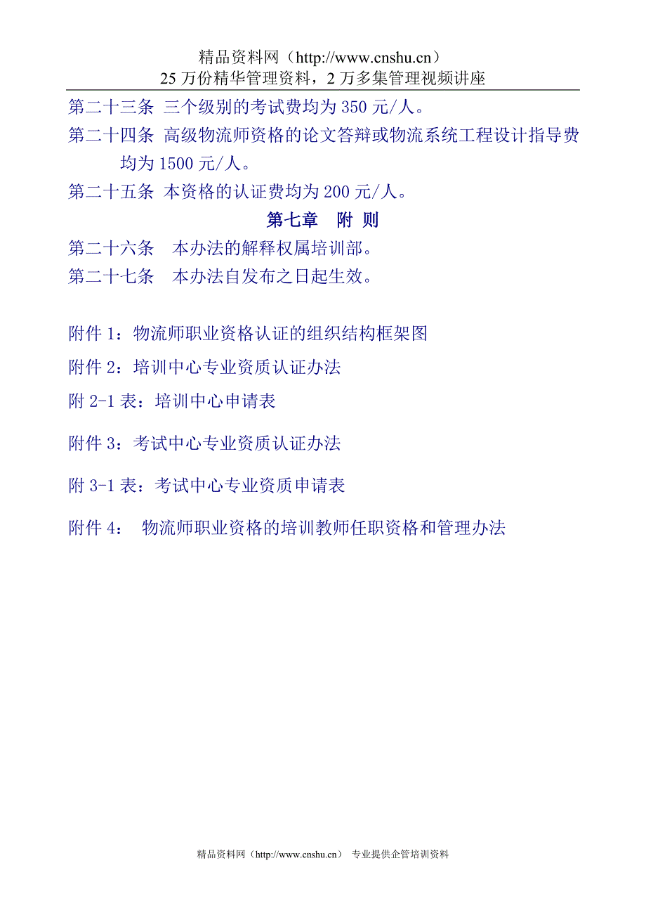 物流师职业资格认证管理办法.doc_第4页