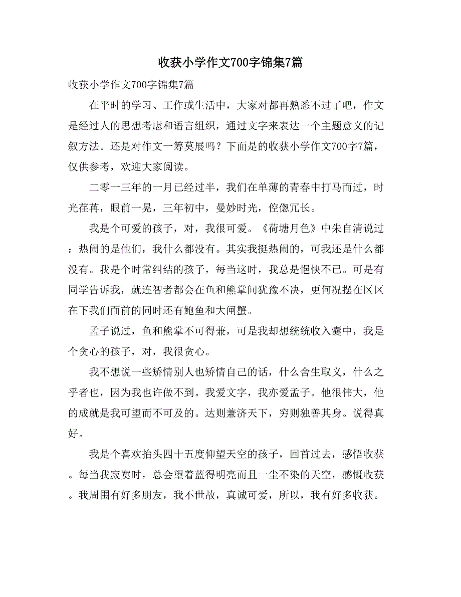 收获小学作文700字锦集7篇_第1页