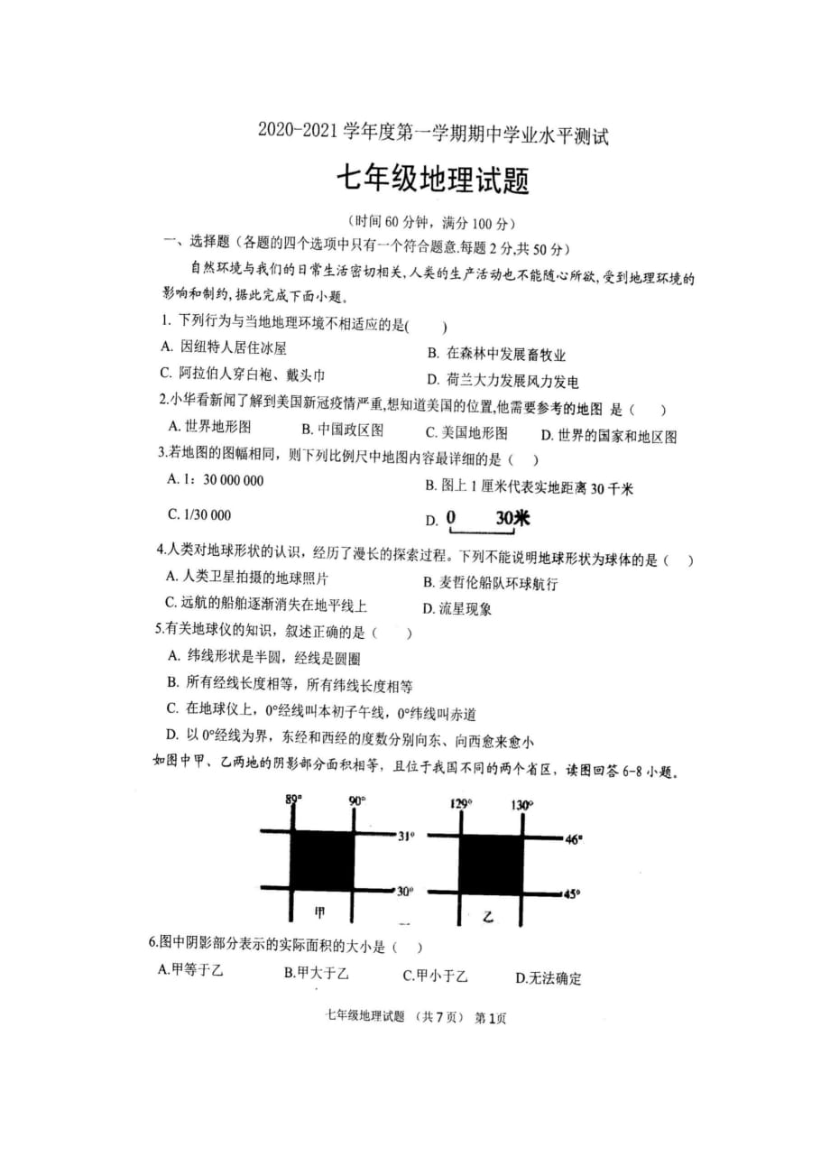 山东省聊城市实验中学2020-2021学年七年级上学期期中考试地理试题（无答案）_第1页